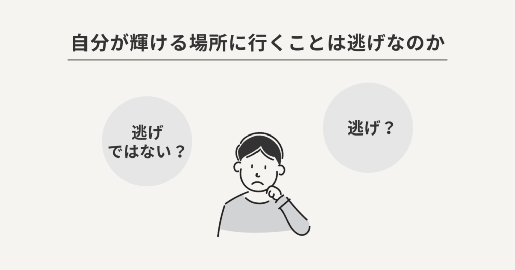 自分が輝ける場所に行くことは逃げなのか