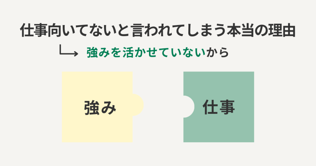 仕事向いてないと言われてしまう本当の理由