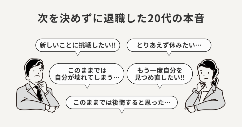 次を決めずに退職した20代の本音