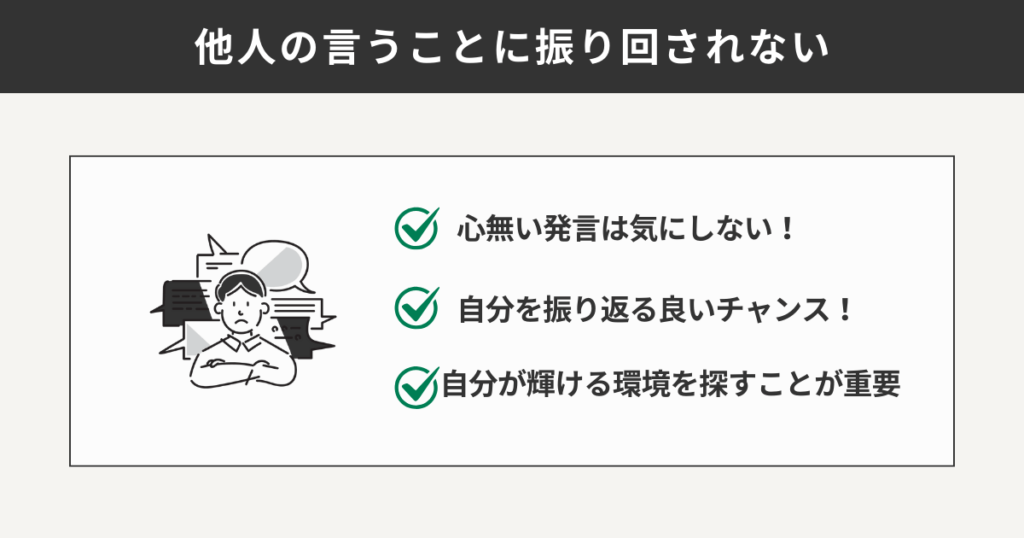 他人の言うことに振り回されない