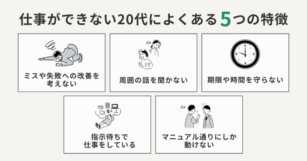 仕事ができない20代によくある5つの特徴