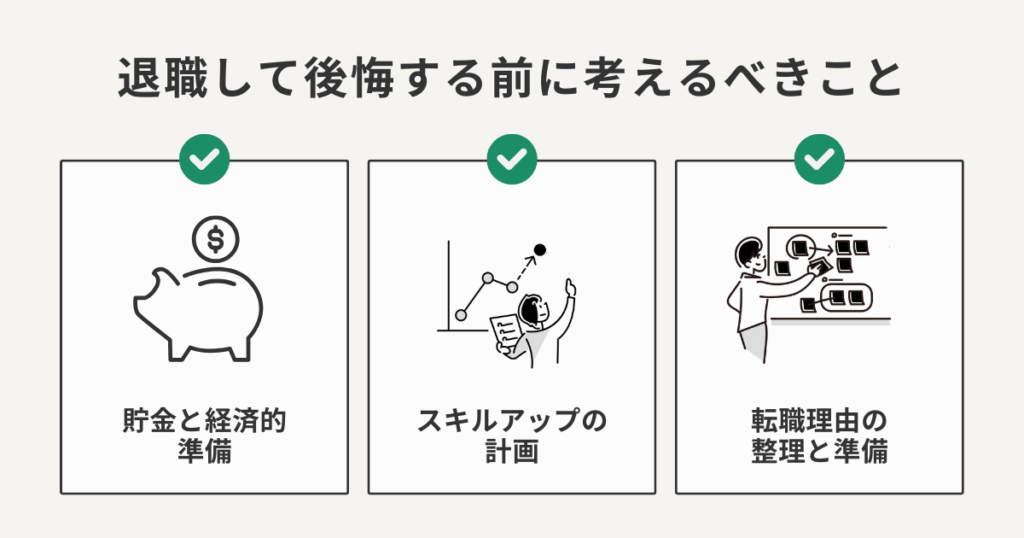 退職して後悔する前に考えるべきこと