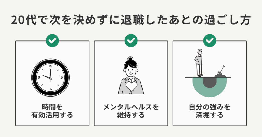 20代で次を決めずに退職したあとの過ごし方