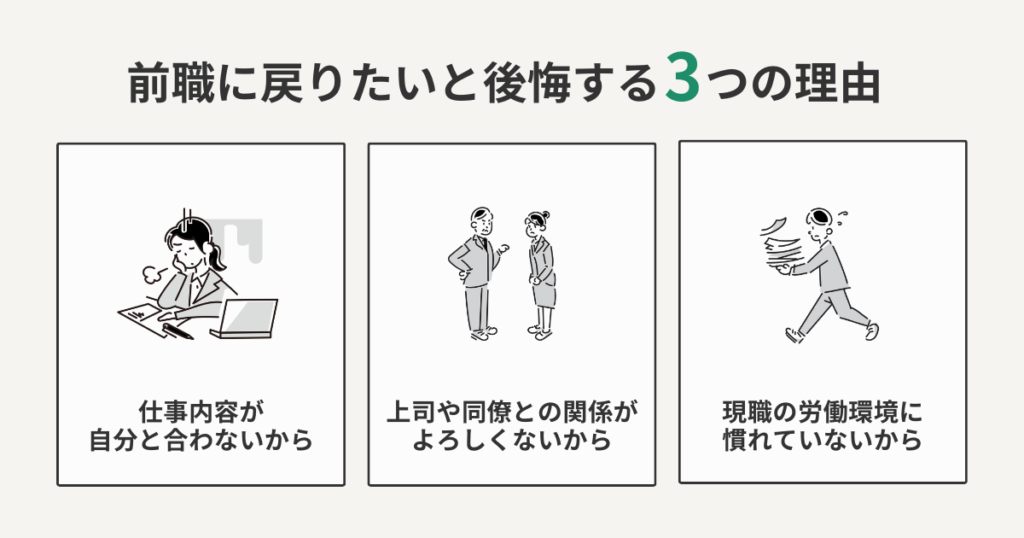 前職に戻りたいと後悔する3つの理由