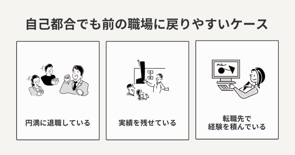 自己都合でも前の職場に戻りやすいケース