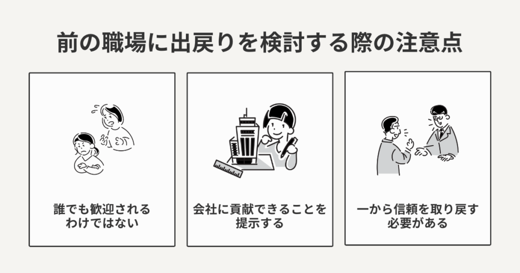 前の職場に出戻りを検討する際の注意点