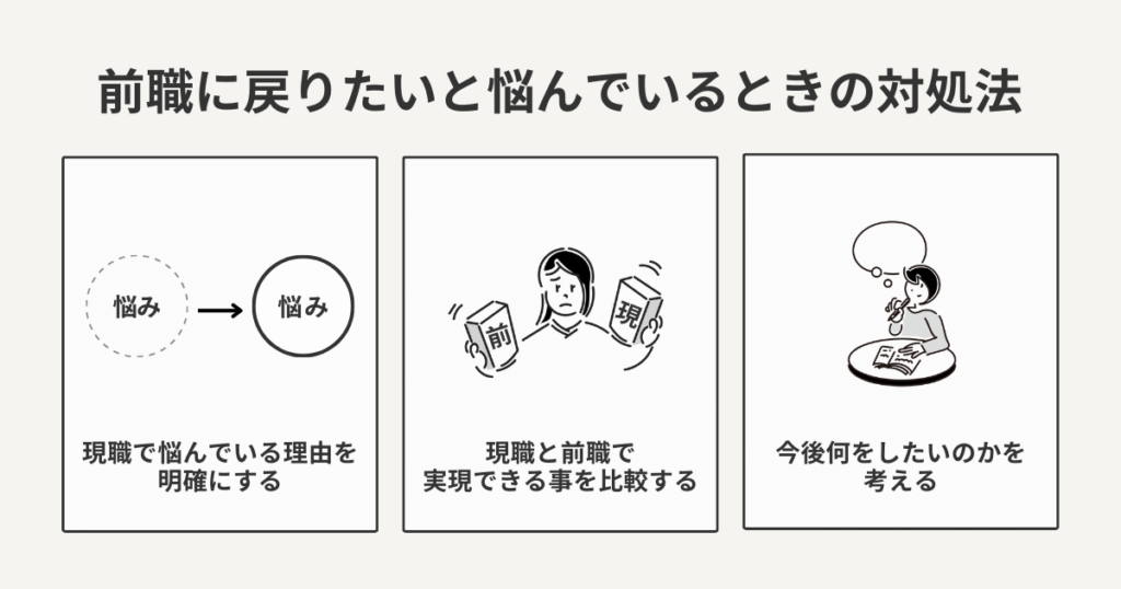 前職に戻りたいと悩んでいるときの対処法