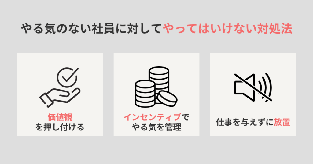 やる気のない社員に対してやってはいけない対処法