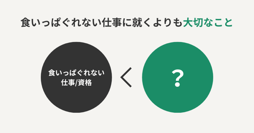 食いっぱぐれない仕事に就くよりも大切なこと