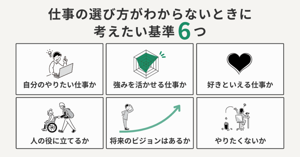 仕事の選び方がわからないときに考えたい基準6つ