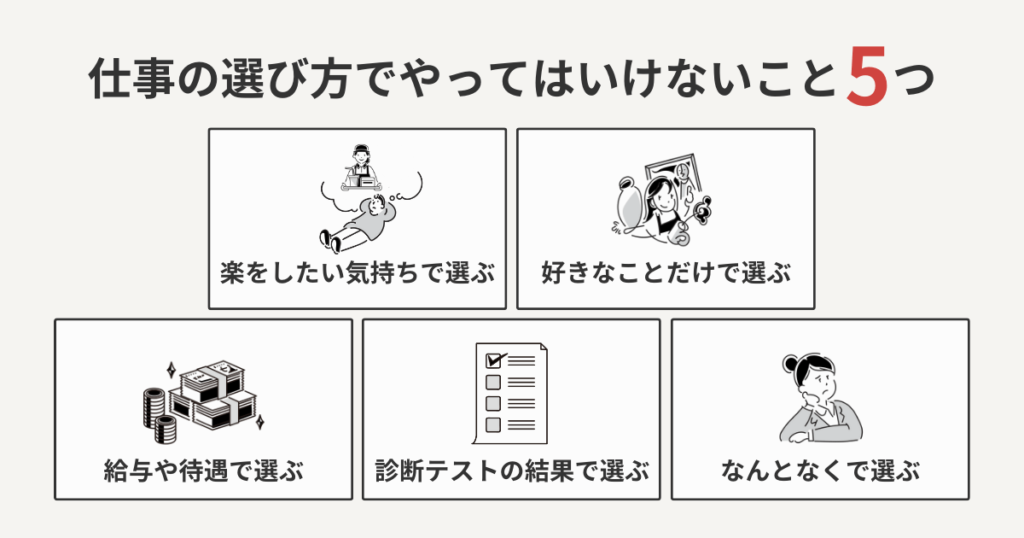 仕事の選び方でやってはいけないこと5つ