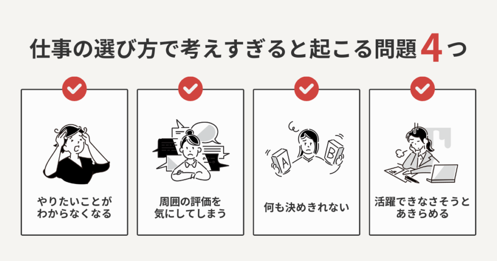 仕事の選び方で考えすぎると起こる問題4つ