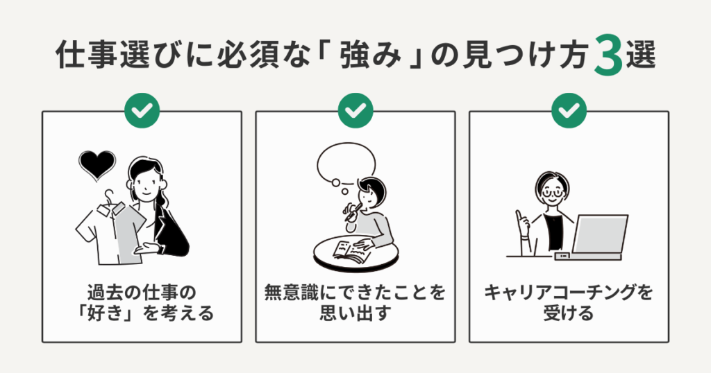 仕事選びに必須な「強み」の見つけ方3選