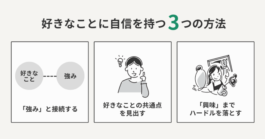 好きなことに自信を持つ3つの方法