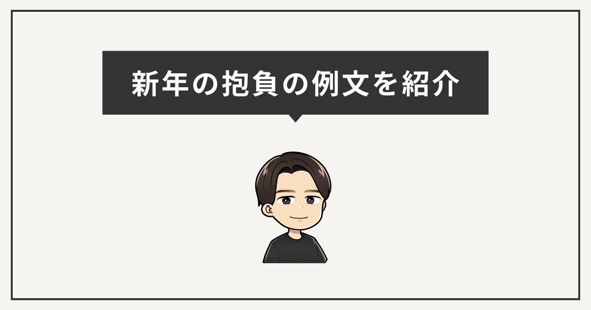 新年の抱負の例文を紹介