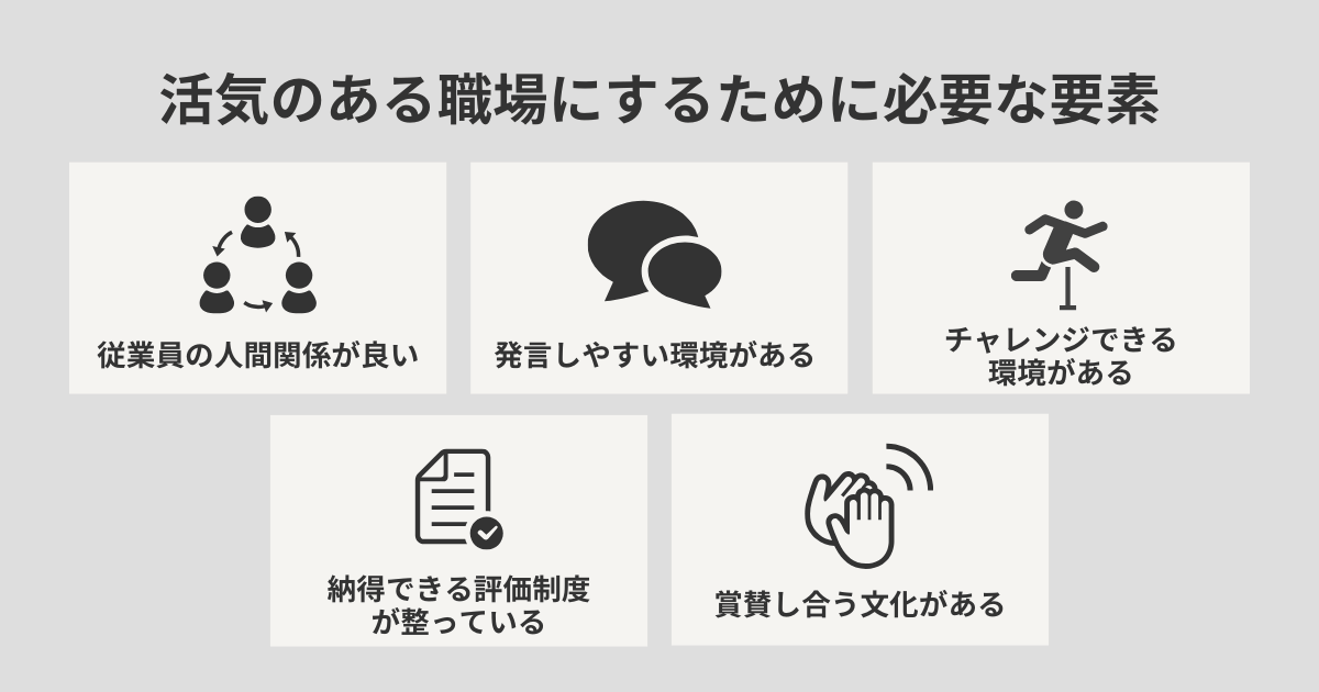 活気ある職場にするために必要な要素