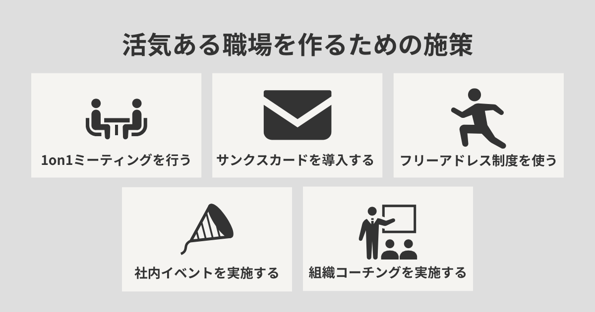 活気ある職場を作るための施策