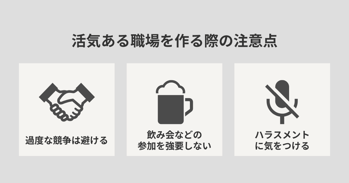 活気ある職場を作る際の注意点