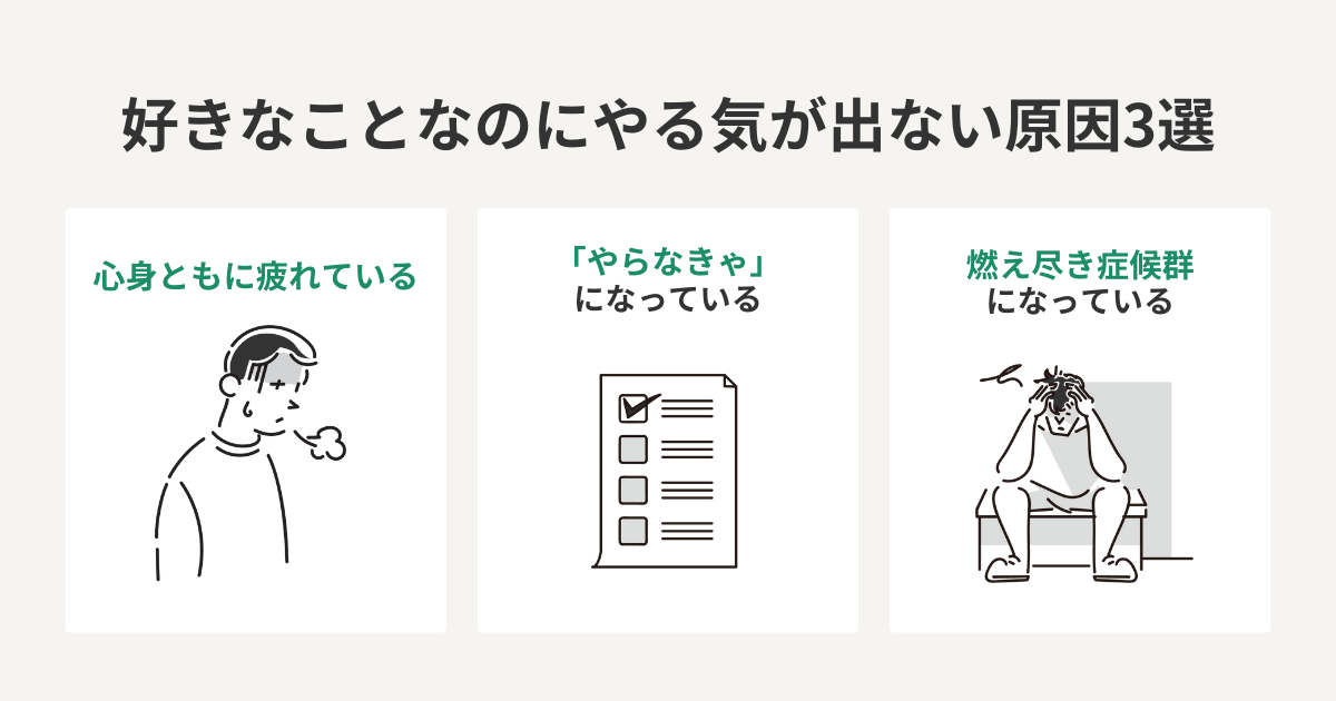 好きなことなのにやる気が出ない原因3選