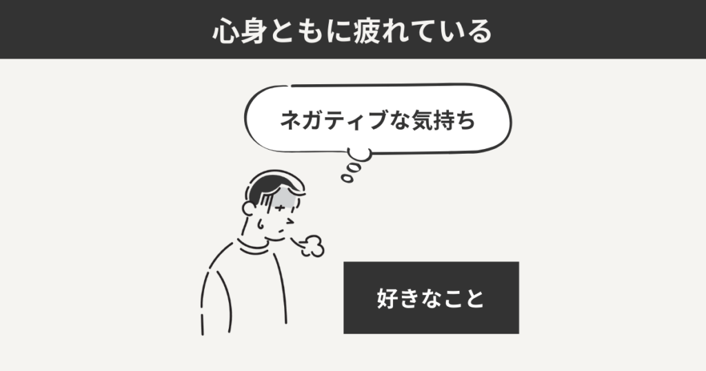 心身ともに疲れている