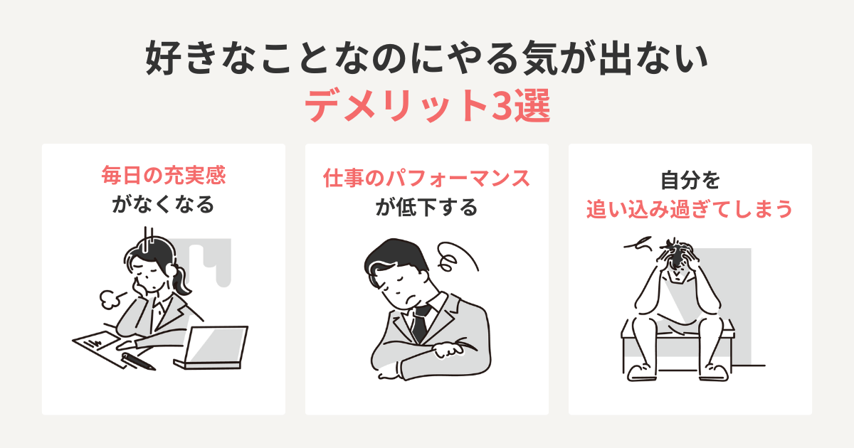 好きなことなのにやる気が出ないデメリット3選