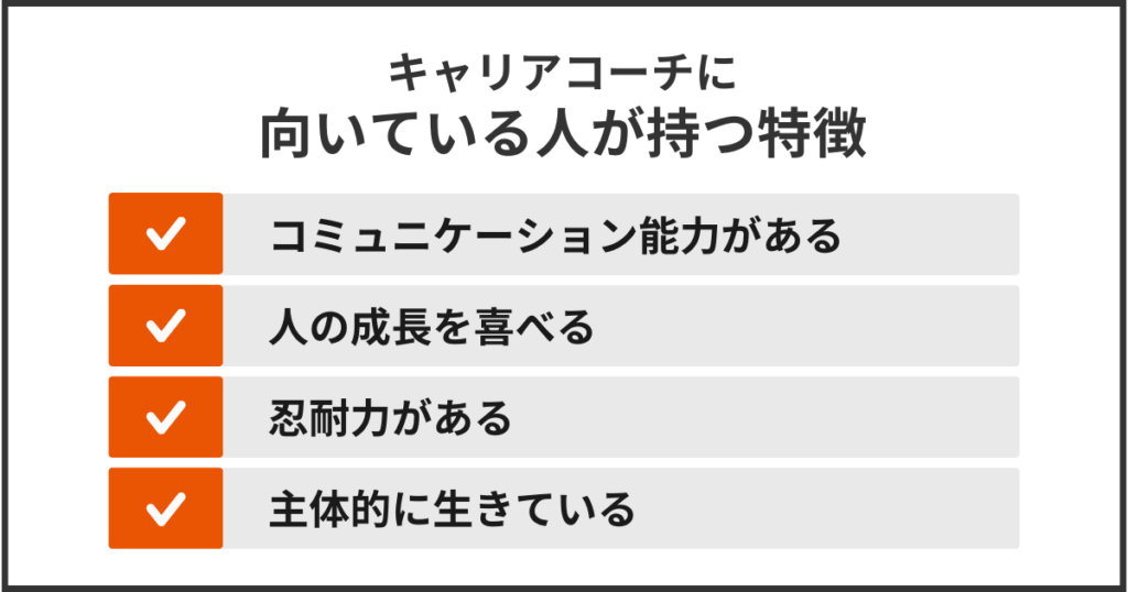 キャリアコーチに向いている人が持つ特徴