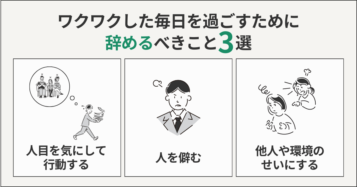 ワクワクした毎日を過ごすために辞めるべきこと3選