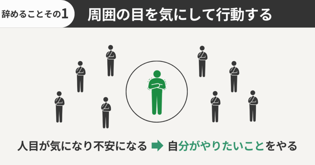 周囲の目を気にして行動する