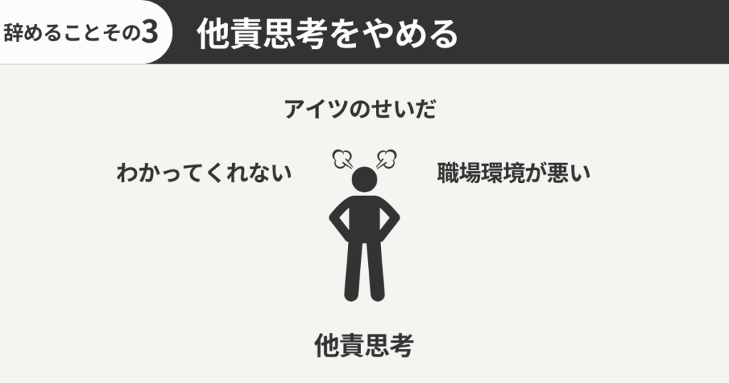 他責思考をやめる