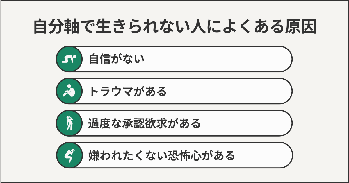 自分軸で生きられない人によくある原因