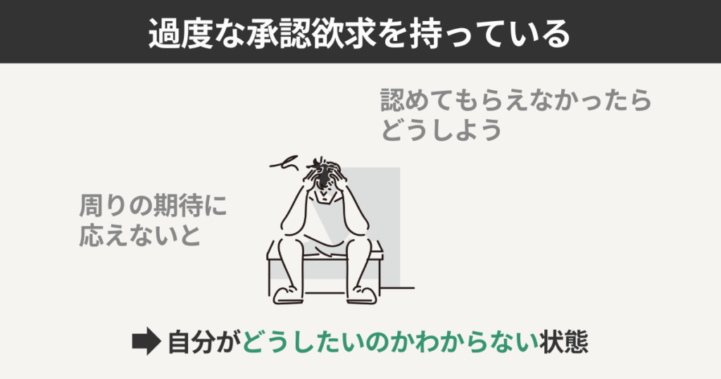 過度な承認欲求を持っている