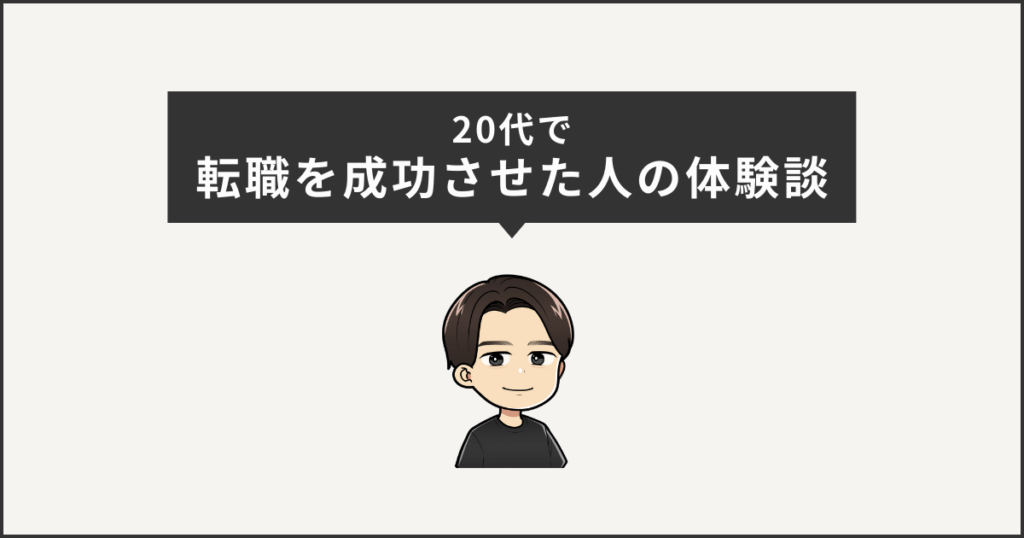 20代で転職を成功させた人の体験談