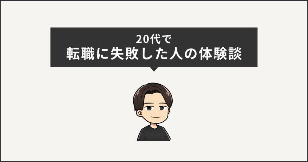 20代で転職に失敗した人の体験談