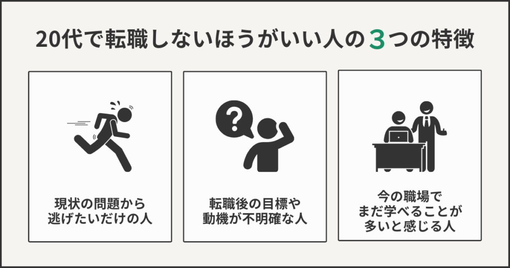 20代で転職しないほうがいい人の3つの特徴