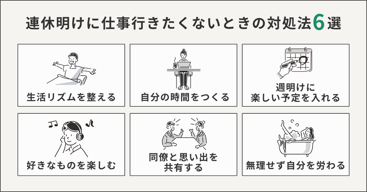 連休明けに仕事行きたくないときの対処法6選