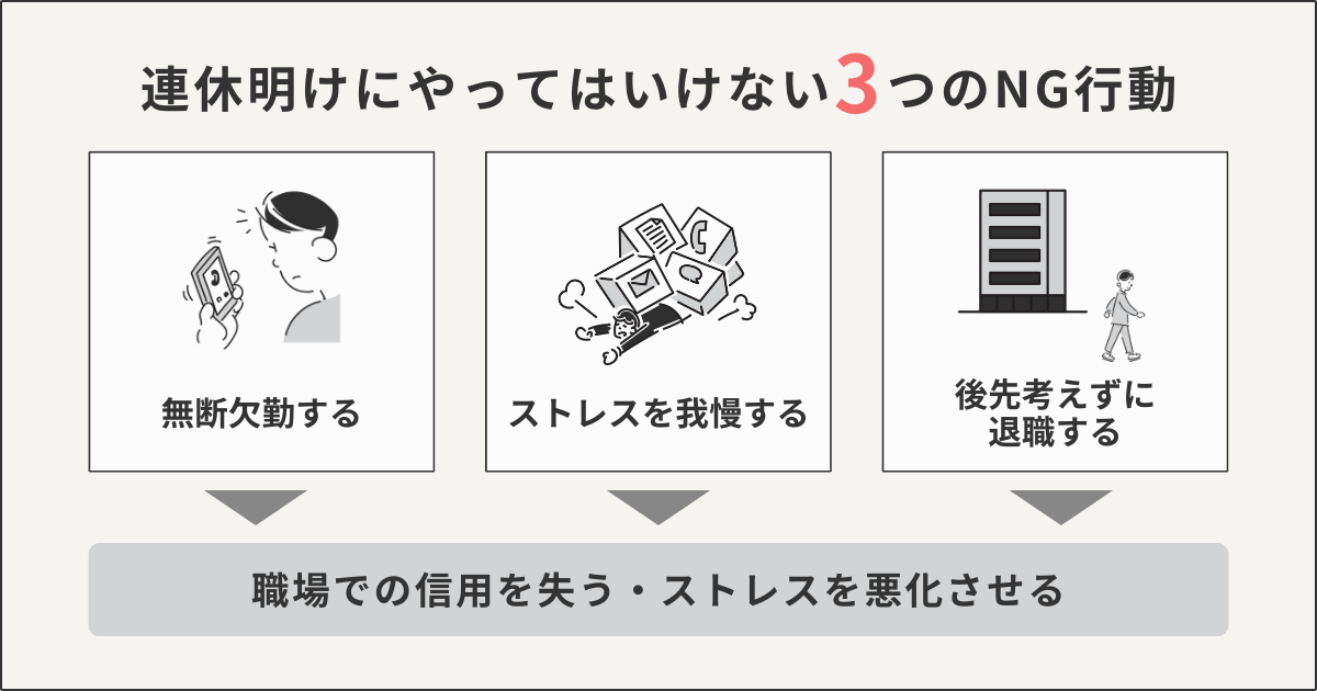 連休明けにやってはいけない3つのNG行動