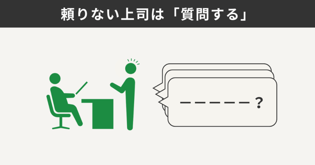 頼りない上司は「質問する」