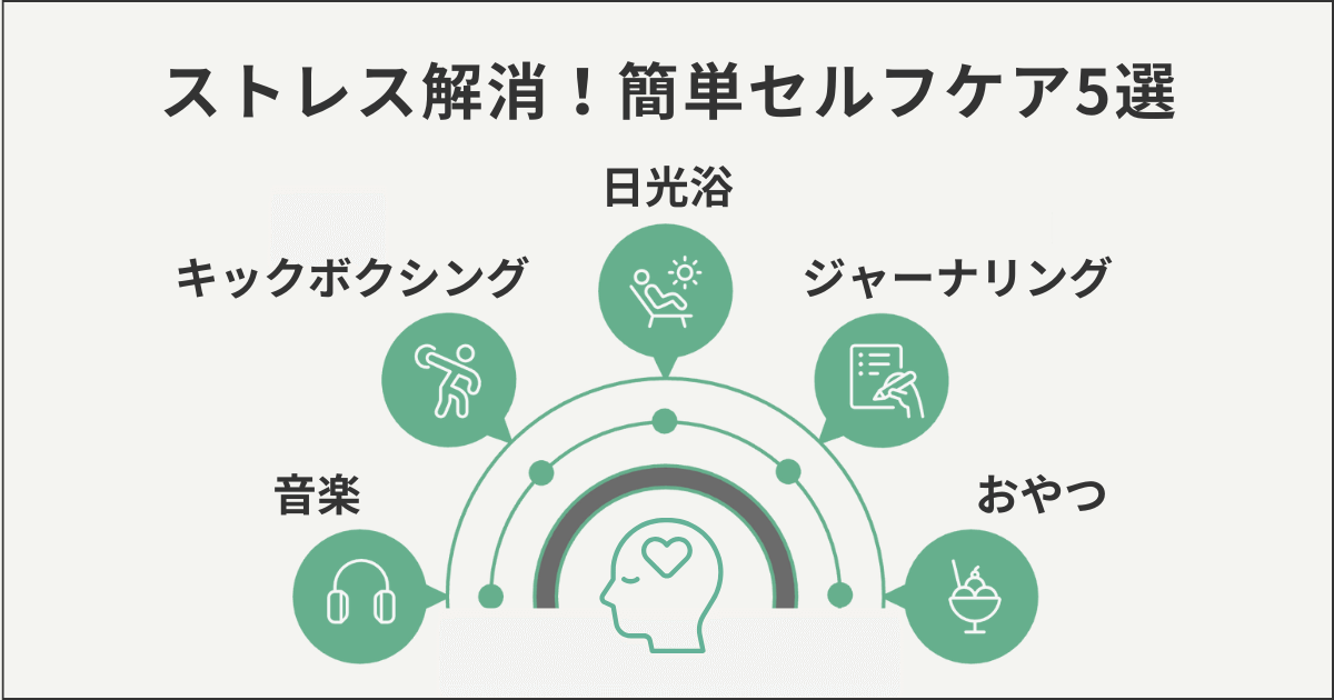 ストレス解消！簡単セルフケア5選