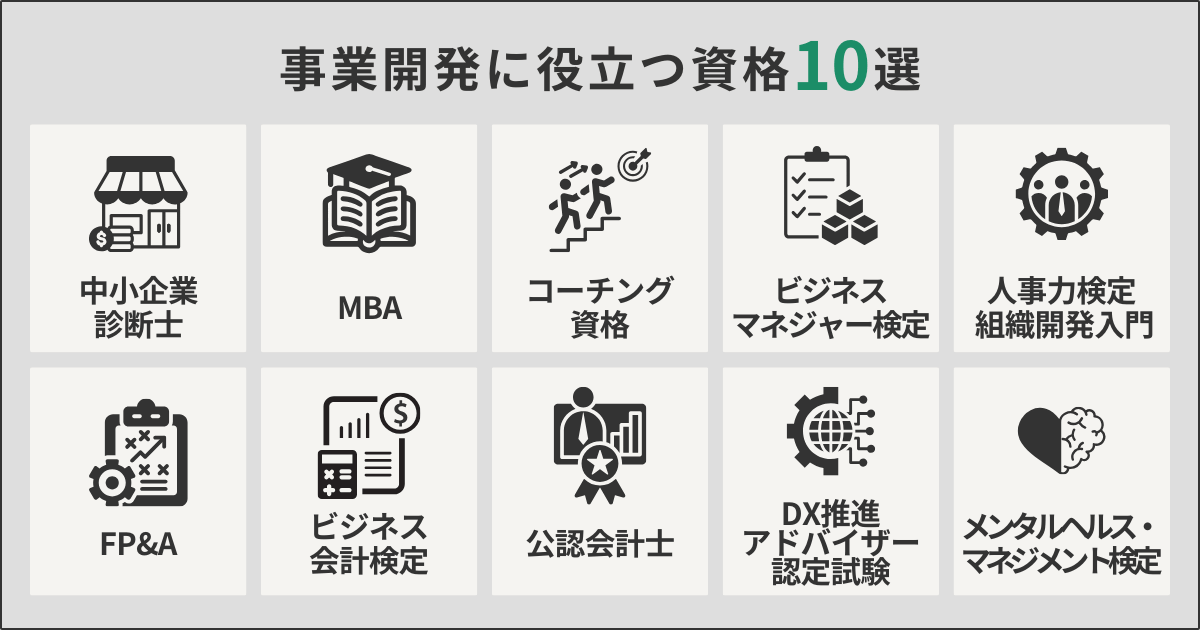 事業開発に役立つ資格10選