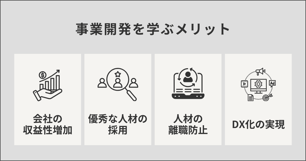 事業開発を学ぶメリット