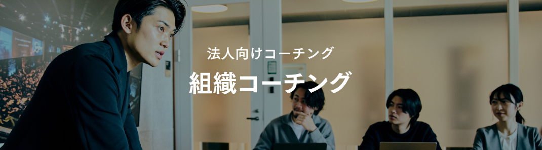 組織コーチング