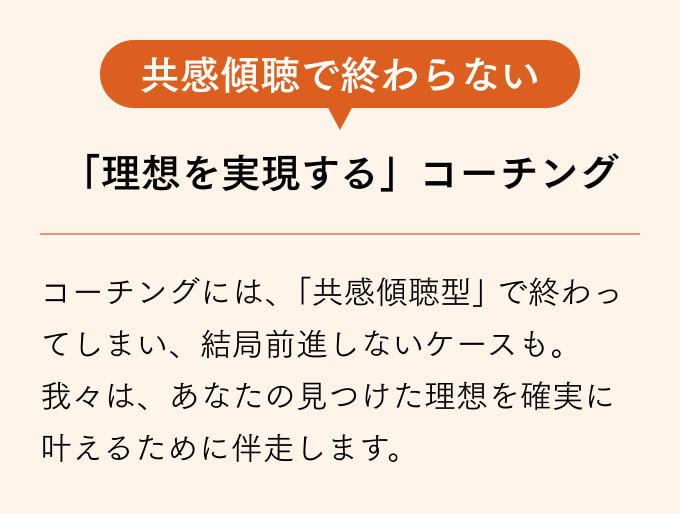 共感傾聴で終わらない「理想を実現するコーチング」