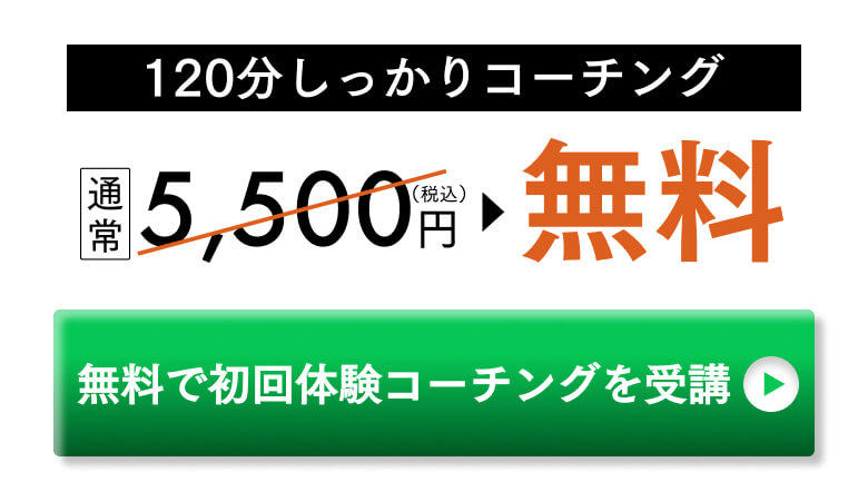 無料で初回体験コーチングを受講する。