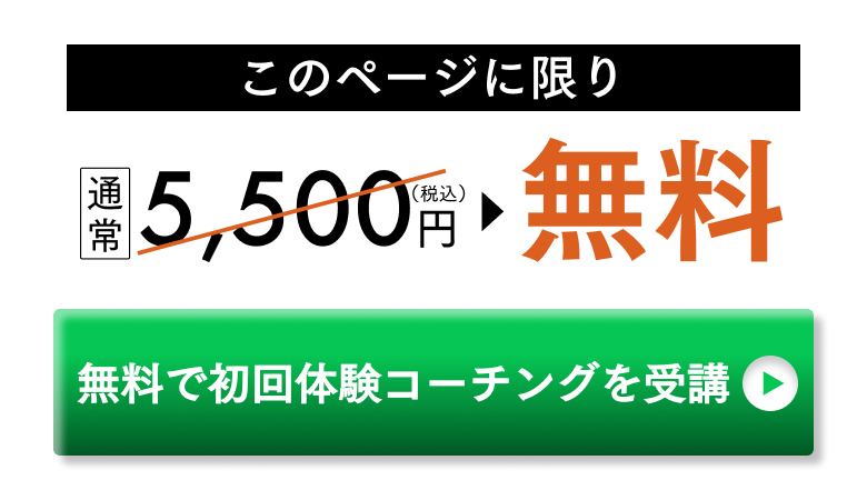 無料で初回体験コーチングを受講する。