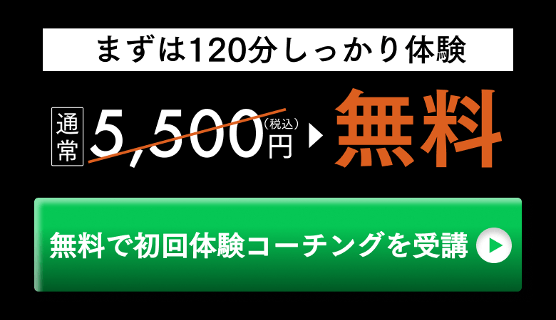 無料で初回体験コーチングを受講する。