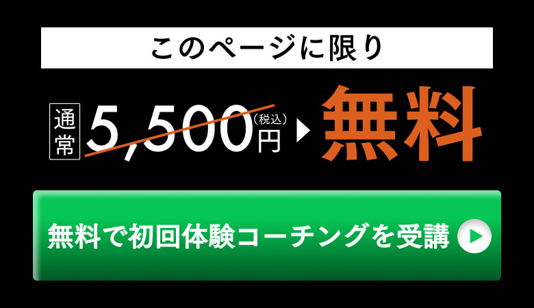 無料で初回体験コーチングを受講する。