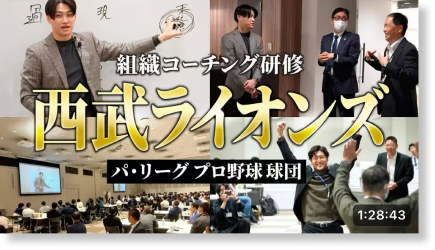 埼玉西武ライオンズ 組織コーチング研修