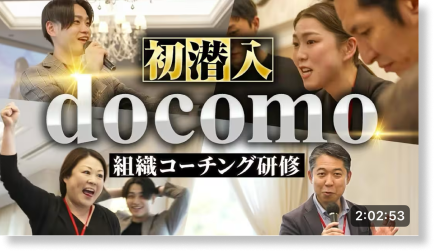 docomo 組織コーチング研修