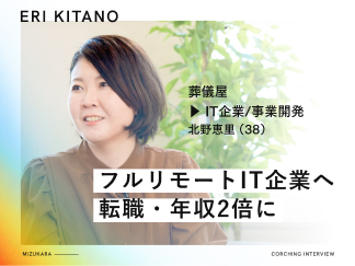 北野恵理さん フルリモートIT企業へ転職・年収2倍に