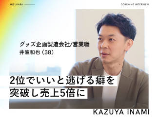 井波和也さん 2位でいいと逃げる癖を突破し売上5倍に